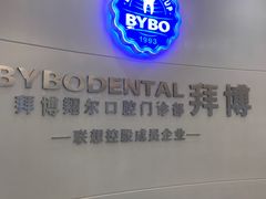 -泰康拜博口腔(凯迪大厦店)