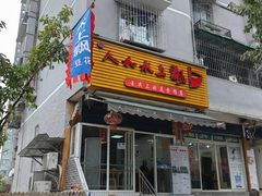 -人和水上飘(第一家店)