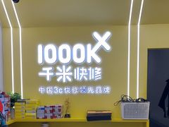 -千米手机电脑维修回收(丰庄茶城店)