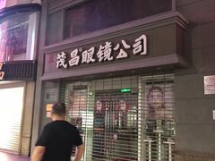 -茂昌眼镜(南京东路店)