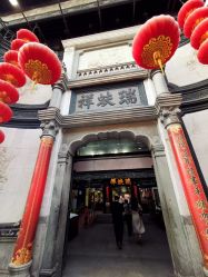 -瑞蚨祥(大栅栏店)