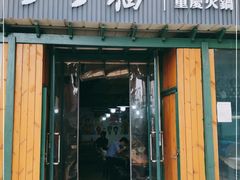 门面-丁丁猫重庆小面(徐州路店)