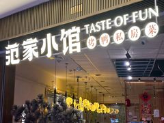 -范家小馆·烤鸭新京菜(金融街店)