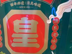 -清真·天府皇城坝百年牛肉火锅(皇城清真寺店)