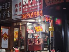 -二七友名焖子铺