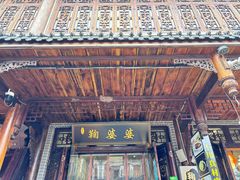 -鞠婆婆•绵绵冰•凉糕•手工冰粉(苏稽一店)