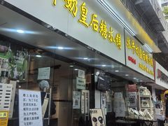 -水牛奶皇后糖水铺(深圳总店)
