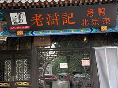 -老浒记烤鸭-北京菜(琉璃厂店)