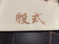 -殷式·私房烧烤·羊蝎子火锅(什刹海店)