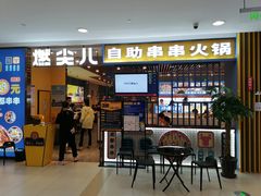 -燃尖儿自助串串火锅(新业广场店)
