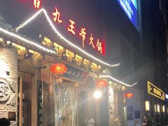 门面-巴国九王爷火锅(万盛总店)