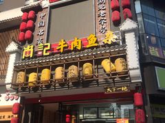 门面-肖记公安牛肉鱼杂馆· 省级非物质文化遗产(仁和路店)