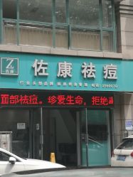 -佐康专业祛痘