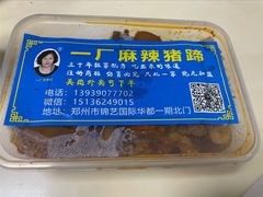 -一厂麻辣猪蹄