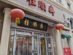 -芦庄子桂顺斋(和平路总店)