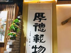 门面-锅来乐地锅鸡(安亭店)