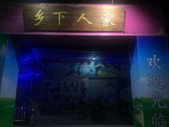 -乡下人家大酒楼(大鳌溪店)