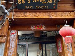 门面-88号小吃店·经典云南菜·地道纳西美食
