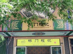 门面-桥门程记(兰州南关夜市店)