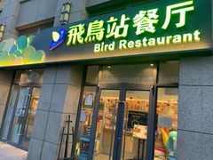 门面-飞鸟站餐厅(回龙观店)