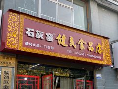 -石灰窑健民食品店(人民街店)