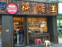 -锅贴王小吃(南大街店)
