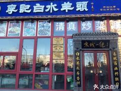 门面-李记白水羊头·清真老味家常菜(石景山店)
