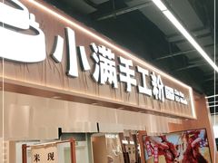 门面-小满手工粉(上海品尊国际店)