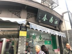门面-江南春(中山中路店)