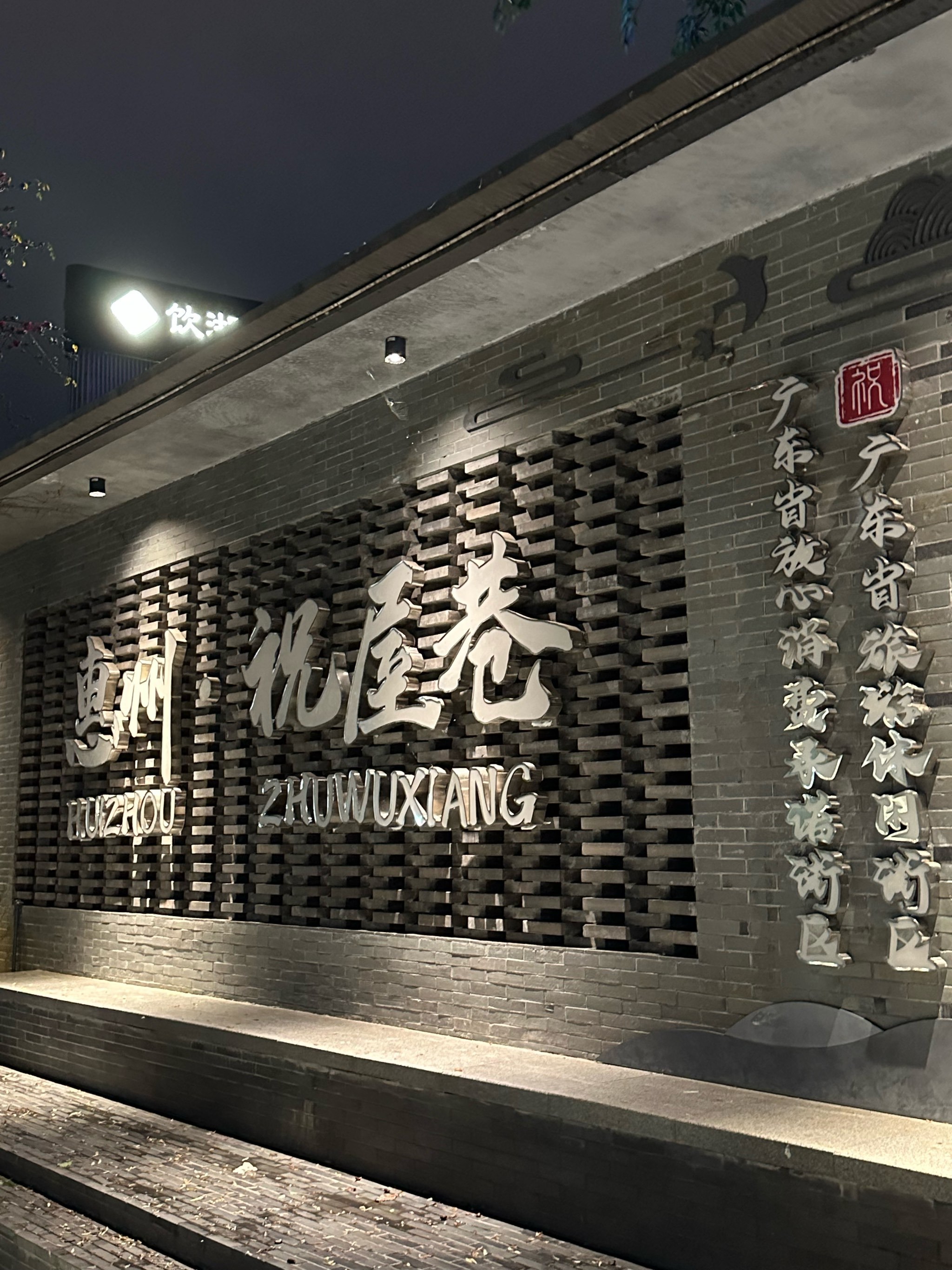 在祝屋巷感受"原汁原味"的惠州魅力