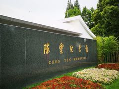 -陈云纪念馆