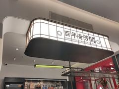 -奇芳阁·百年清真南京菜(夫子庙店)
