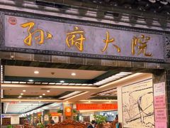 门面-孙府大院(步行街店)