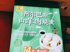 -老绥元烧麦·家常菜(摩尔城店)