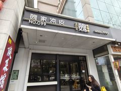 -魏家凉皮(西安秋林宏业商厦店)