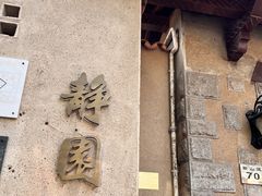 -静园(和平区)