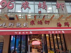 -96农蝎虾(江桥老街店)