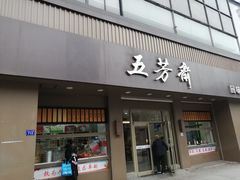 门面-五芳斋(中山大道总店)