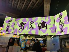 门面-老客满蛋饼(双塔市集店)