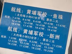 -鱼珠码头(轮渡站)