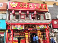 门面-宝正臻天津包子总店(金阳光居易店)