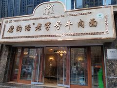 -清真磨沟沿老字号牛肉面(总店)