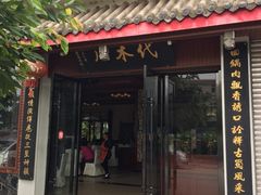 门面-代木儿回锅肉