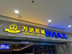 门面-万达影城(常熟IMAX店)
