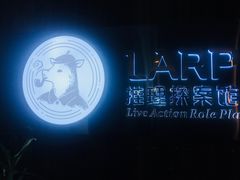 -作幺探案馆·剧本杀实景搜证