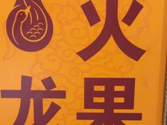 -大鸭梨(天通西苑店)