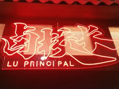 门面-卤校长重庆火锅(国兴店)