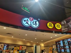 门面-咬不得高祖生煎·简餐(天城商业中心店)