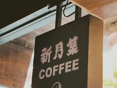 -新月集庭院咖啡馆(老邮局店)