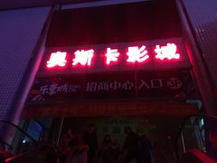 -奥斯卡升龙国际影城(RealD Cinema)